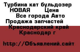 Турбина кат бульдозер D10 НОВАЯ!!!! › Цена ­ 80 000 - Все города Авто » Продажа запчастей   . Краснодарский край,Краснодар г.